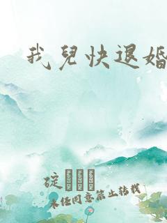 我儿快退婚小说