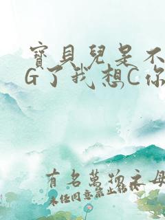 宝贝儿是不是欠G了我想C你