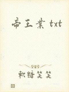 帝王业 txt