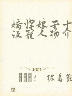 娇悍娘子十夫轮流宠人物介绍