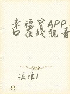 幸福宝APP入口在线观看