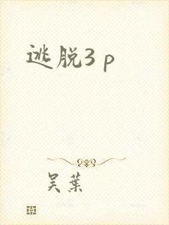 逃脱3 p