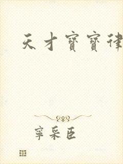 天才宝宝律师妈