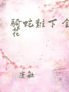 骑蛇难下 金银花