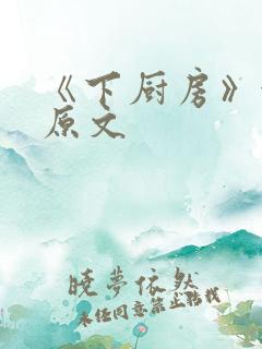 《下厨房》金银原文