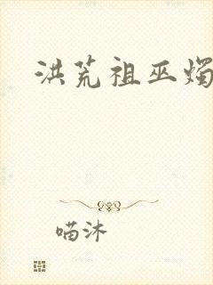 洪荒祖巫烛九阴