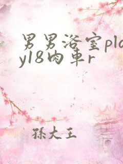 男男浴室play18肉车r