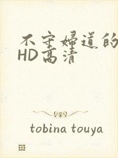 不守妇道的夫人HD高清