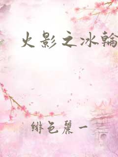 火影之冰轮丸