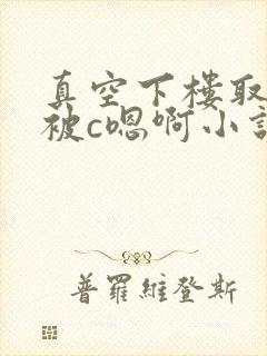 真空下楼取快递被c嗯啊小说