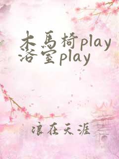 木马椅play浴室play