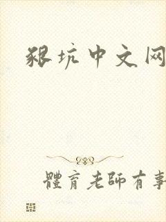 啃坑中文网