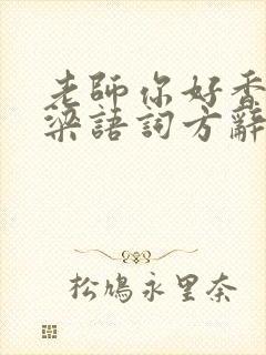 老师你好香po梁语词方辞弹窗