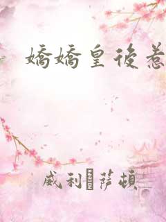 娇娇皇后惹不得