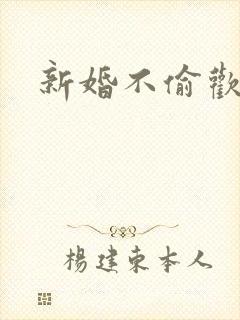 新婚不偷欢