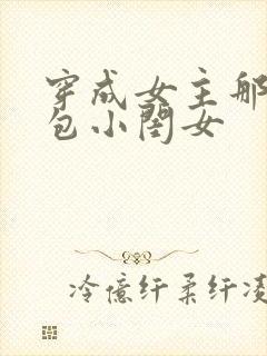 穿成女主那福气包小闺女