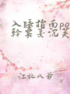 入睡指南po高干粟熹沉芙