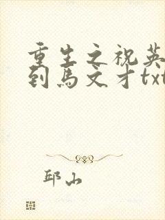 重生之祝英台遇到马文才txt