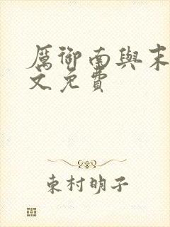 厉御南与末笙全文免费