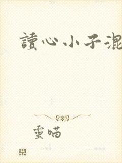 读心小子混官场