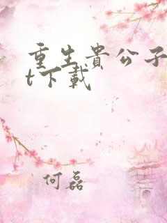 重生贵公子txt下载