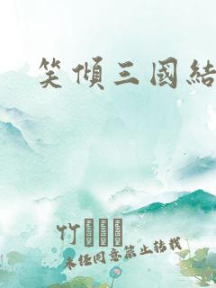 笑倾三国结局