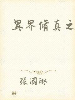 异界修真之巅峰