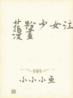 花粉少女注意报漫画