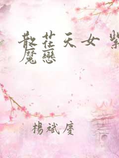 散花天女 紫屋魔恋