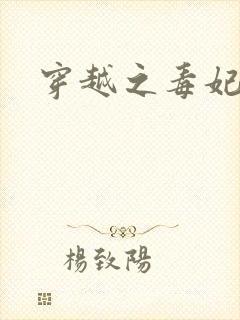 穿越之毒妃嫁到