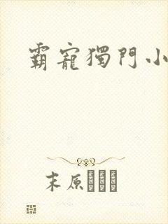 霸宠独门小娇妻