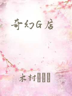 奇幻G店