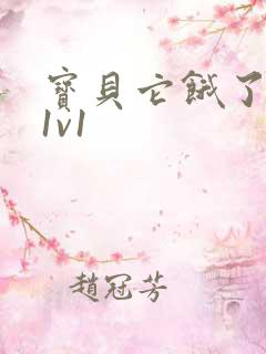 宝贝它饿了高H1v1