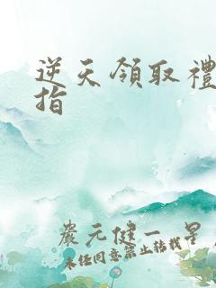 逆天领取礼包戒指