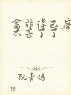 禽非得已磨铁 不甚了了