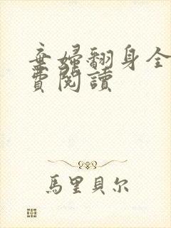 弃妇翻身全文免费阅读