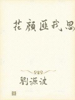 花颜匪我思存