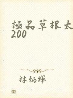 极品草根太子5200