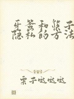 牙签和筷子惩罚隐私的方法