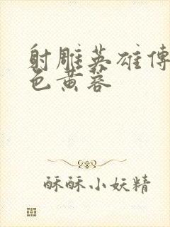 射雕英雄传之肉色黄蓉