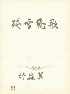 残雪飞歌