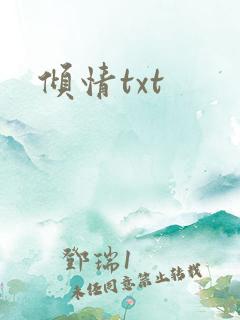 倾情txt