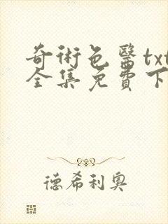 奇术色医txt全集免费下载