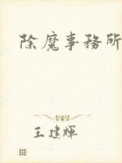 除魔事务所