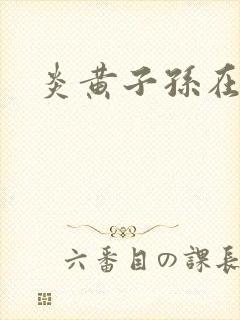 炎黄子孙在异界