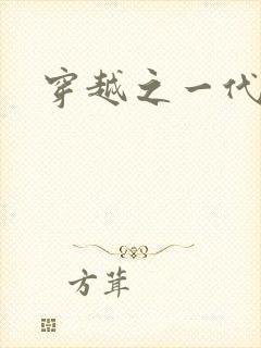 穿越之一代军师