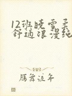 12班晓雪柔软舒适浪漫纯洁