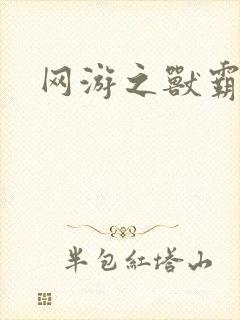 网游之兽霸天下