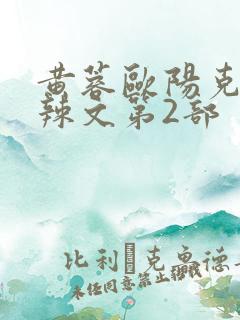 黄蓉欧阳克大肉辣文第2部