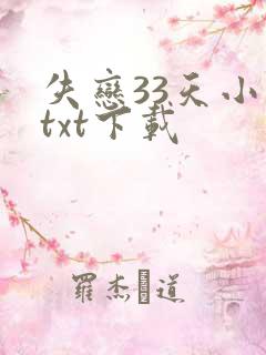 失恋33天小说txt下载
